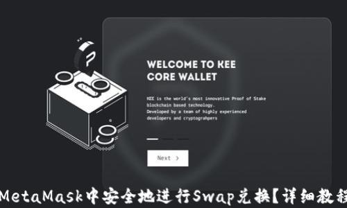
如何在MetaMask中安全地进行Swap兑换？详细教程与技巧
