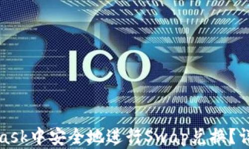 
如何在MetaMask中安全地进行Swap兑换？详细教程与技巧