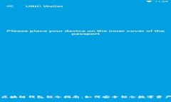 区块链钱包锁仓指南：如何安全锁仓数字资产