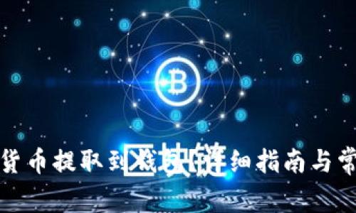 如何将数字货币提取到钱包？详细指南与常见问题解答