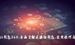 Metamask钱包360：全面了解区块链钱包、使用技巧与