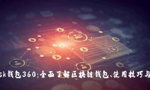 Metamask钱包360：全面了解区块链钱包、使用技巧与常见问题