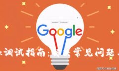 MetaMask调试指南：解决常见问题与最佳实践