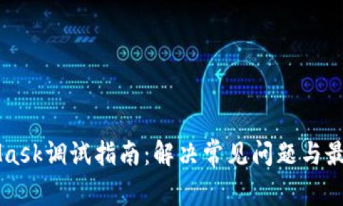 MetaMask调试指南：解决常见问题与最佳实践
