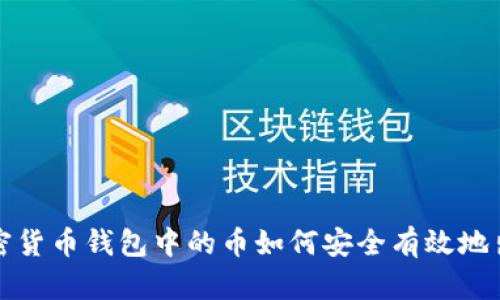 加密货币钱包中的币如何安全有效地出售