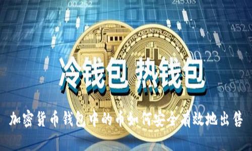 加密货币钱包中的币如何安全有效地出售