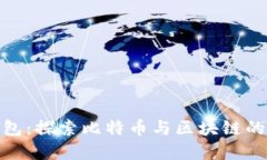 数字黄金钱包：探索比特币与区块链的投资新机