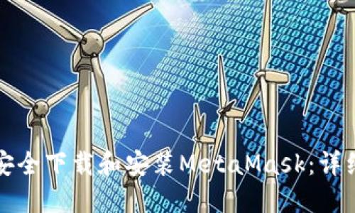 如何安全下载和安装MetaMask：详细指南