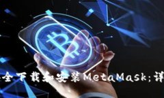 如何安全下载和安装MetaMask：详细指南