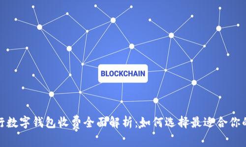 2023年银行数字钱包收费全面解析：如何选择最适合你的数字钱包？