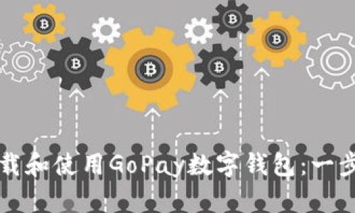 如何下载和使用GoPay数字钱包：一步步指南