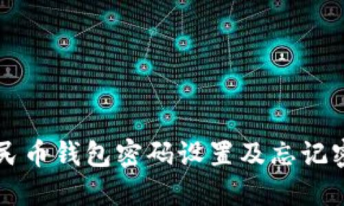 中银数字人民币钱包密码设置及忘记密码解决方案