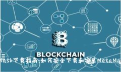 MetaMask下载指南：如何安全下载和安装MetaMask钱包