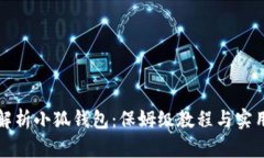全面解析小狐钱包：保姆级教程与实用技巧