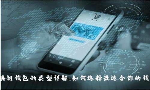 区块链钱包的类型详解：如何选择最适合你的钱包？