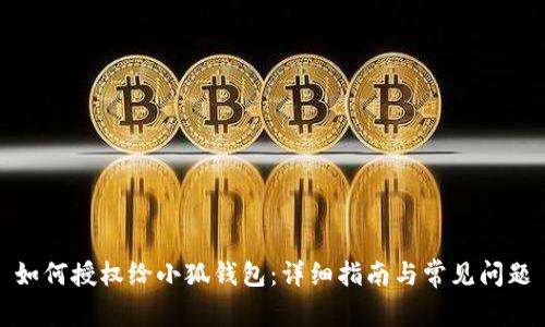 如何授权给小狐钱包：详细指南与常见问题