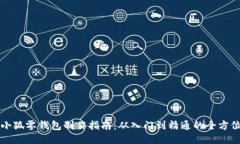 钩织小狐零钱包制作指南：从入门到精通的全方