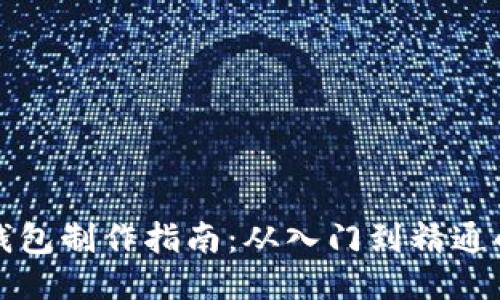 钩织小狐零钱包制作指南：从入门到精通的全方位教程