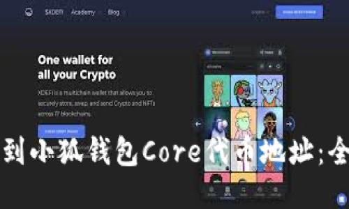如何找到小狐钱包Core代币地址：全面指南