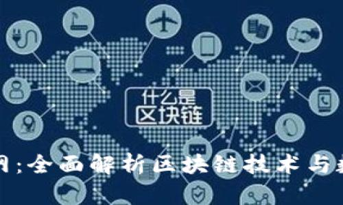 火火钱包官网：全面解析区块链技术与数字资产管理