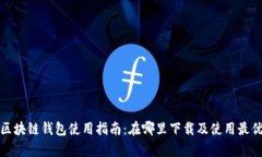 安卓手机区块链钱包使用指南：在哪里下载及使