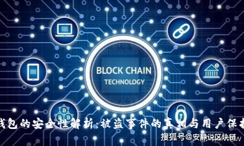 小狐钱包的安全性解析：被盗事件的真相与用户保护措施