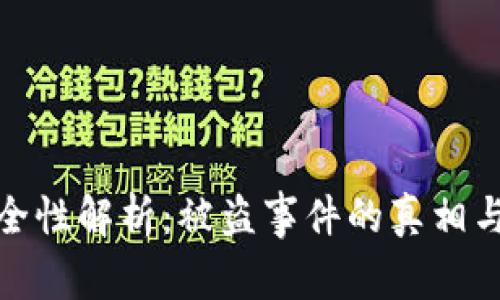 小狐钱包的安全性解析：被盗事件的真相与用户保护措施