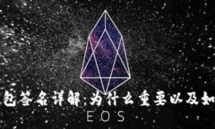 小狐钱包签名详解：为什么重要以及如何使用