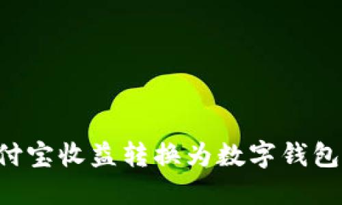 如何将支付宝收益转换为数字钱包：全面指南