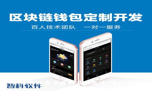 如何将数字币存放在钱包中：详细指南