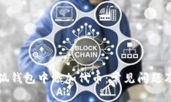 如何在小狐钱包中添加代币：常见问题及解决方