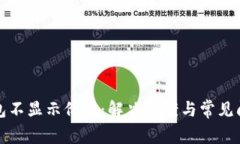 小狐钱包不显示价值：解决方案与常见问题解析