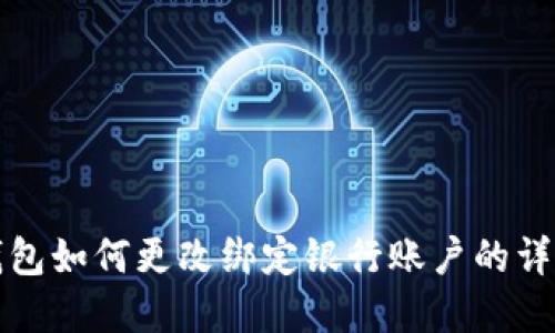 数字钱包如何更改绑定银行账户的详细指南