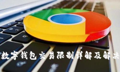 京东数字钱包交易限制详解及解决方案