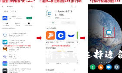 区块链钱包股票代码解析：如何选择适合你的投资股票