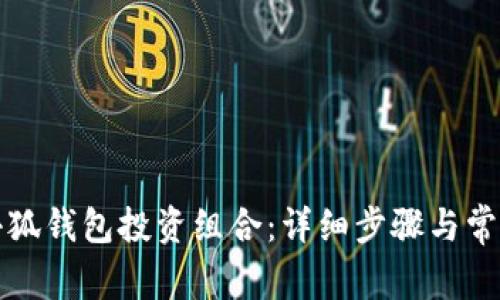 如何取消小狐钱包投资组合：详细步骤与常见问题解答