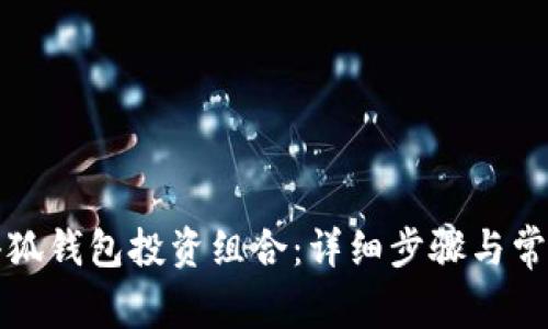 如何取消小狐钱包投资组合：详细步骤与常见问题解答