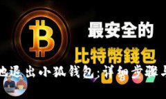 如何安全地退出小狐钱包：详细步骤与注意事项