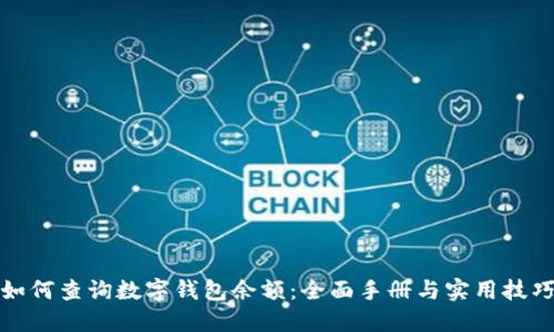如何查询数字钱包余额：全面手册与实用技巧