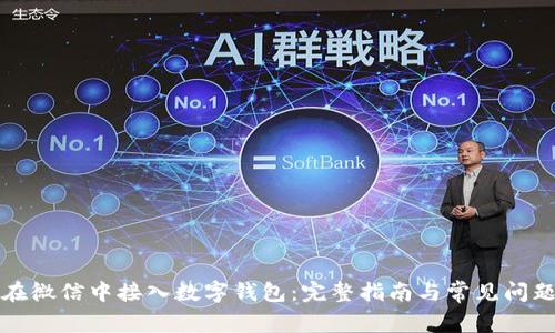 如何在微信中接入数字钱包：完整指南与常见问题解答