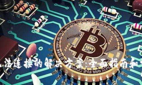 MetaMask无法连接的解决方案：全面指南和常见问题解答