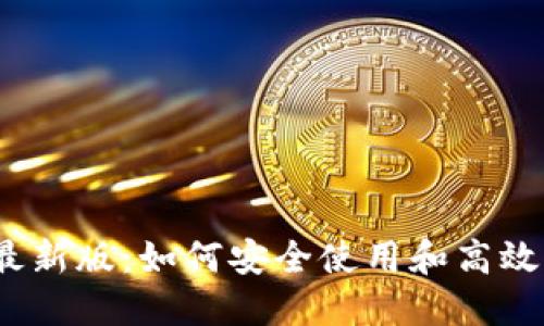 Metamask 官网最新版：如何安全使用和高效管理你的数字资产