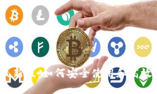 Metamask 官网最新版：如何安全使用和高效管理你的数字资产