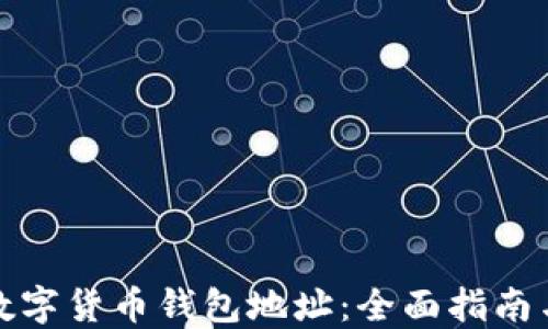 
如何查询数字货币钱包地址：全面指南与实用技巧