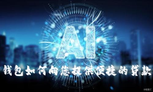 数字钱包如何向您提供便捷的贷款服务