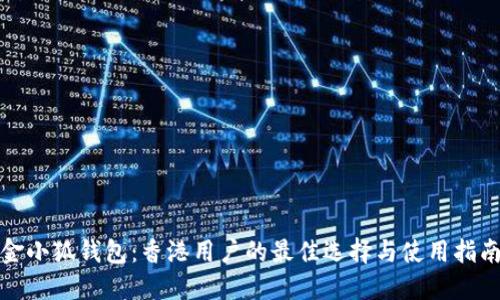 金小狐钱包：香港用户的最佳选择与使用指南