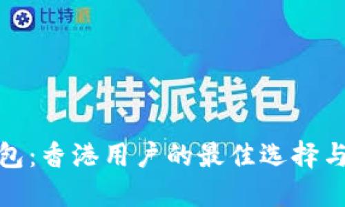 金小狐钱包：香港用户的最佳选择与使用指南