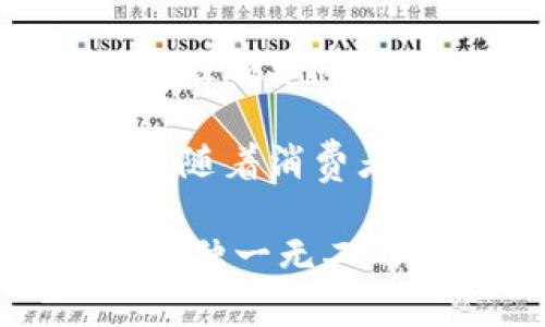   如何折叠小狐钱包：全面教程与技巧 / 
 guanjianci 小狐钱包, 折叠钱包, DIY钱包, 创意手工 /guanjianci 

小狐钱包是一款颇受欢迎的折叠钱包，由于其可爱的外形和实用的设计，吸引了许多用户的注意。无论是作为礼物还是日常使用，学习如何折叠小狐钱包都是一个有趣的项目。在这篇文章中，我们将提供详细的步骤和技巧，帮助您轻松完成这个DIY项目。

### 小狐钱包的材料准备

在开始折叠小狐钱包之前，您需要准备一些基本材料。以下是您所需的工具和材料清单：

1. **纸张**：选择一种厚度适中的纸张，例如卡纸或手工纸。纸张的颜色和花纹可以根据个人喜好选择。

2. **剪刀**：用于裁剪纸张的形状。

3. **胶水或胶带**：用于固定钱包的各个部分。

4. **尺子**：用于测量纸张的尺寸。

5. **铅笔**：用于在纸上标记折叠线和裁剪线。

6. **装饰材料**（可选）：如彩笔、贴纸等，可以用来装饰您的小狐钱包，使其更具个性。

### 折叠步骤

#### 第一步：设计钱包的形状

使用铅笔在纸张上绘制您想要的钱包形状。这通常包括一个宽的底部，和折叠成型的顶部部分。可以参考网络上的小狐钱包模板进行设计。

#### 第二步：裁剪纸张

使用剪刀裁剪出您设计好的钱包形状。注意裁剪的边缘要尽量平整，以确保折叠效果良好。

#### 第三步：折叠钱包

在裁剪好的纸张上按照设计图进行折叠。通常需要先折叠钱包的底部，再折叠顶部以形成一个袋子。确保每一折都用力按压，使其更加平整。

#### 第四步：固定钱包

使用胶水或胶带将钱包的各个部分固定在一起。对于小狐钱包，头部的耳朵和面部通常需要特别固定。

#### 第五步：装饰钱包

根据个人喜好，您可以使用彩笔或贴纸来装饰钱包的外观。可以画上小狐的眼睛、嘴巴等细节，使其更加生动可爱。

#### 第六步：完成

待胶水干透后，您就可以使用自己的小狐钱包了！可以将一些小卡片、零钱或者其他小物品放入其中。

### 较为深入的问题解析

#### 1. 小狐钱包的设计灵感来源是什么？
小狐钱包的设计灵感多来源于生活中的各种元素，例如动物的形象、自然的色彩等。小狐这一形象，以其憨态可掬的特性，备受人们喜爱。钱包的设计常常融入可爱的元素，旨在吸引年轻人的目光。设计者们在创作钱包时，会考虑到代入感和实用功能，让消费者在日常使用中感受到乐趣。

在许多文化中，狐狸象征着智慧和灵活。因此，小狐钱包不仅仅是一款产品，它所传达的理念也兼具趣味性和实用性。在全球市场上，这类以小动物为主题的手工艺品十分流行，其灵感源泉也使产品更加丰富多彩，让不同年龄段的消费者都有兴趣购买。

#### 2. DIY小狐钱包需要多少时间？
制作一个小狐钱包的时间因个人经验和技巧而异。如果您是初学者，可能会花费两个小时左右来完成这个项目，包括准备材料和正式折叠的时间。但对于有经验的手工爱好者来说，可能只需一个小时左右即可完成。

在制作过程中，多做几次练习，将帮助您更快上手。熟悉折叠和固定技巧后，您能更加高效地完成钱包。此外，可以在制作该钱包时与朋友一起进行，这将是一个有趣的社交活动，能让项目进行得更加顺利，同时增添乐趣。

#### 3. 小狐钱包的实用性与市场潜力
小狐钱包具有较强的实用性，特别适合年轻消费者和女性用户。由于其小巧、轻便的设计，非常适合携带，尤其适合日常出行中携带一些零钱、卡片等小物品。因此，它在市场上有着很好的潜力。

从市场分析来看，手工DIY和个性化商品越来越受到欢迎。对此，小狐钱包正好符合了消费者追求个性与独特性的心理。许多商家通过推出定制服务，让顾客可以根据自己的喜好定制小狐钱包，从而提升了市场竞争力和吸引力。

#### 4. 如何提高小狐钱包的设计水平？
要提高小狐钱包的设计水平，首先需要不断积累经验和技能。这包括学习基本的手工技艺，如折叠、剪裁和粘贴等。其次，可以借鉴其他成功的钱包设计，分析它们的优缺点，寻找适合自己的创意。

在设计过程中，可以尝试不同的纸张材质、色彩组合以及装饰元素，使作品更加独特和吸引人。同时，参与一些手工艺交流活动，听取别人的意见和建议，能够获得灵感并提高自己的设计能力。

#### 5. 小狐钱包的市场目标用户是谁？
小狐钱包的市场目标用户主要包涵年轻的学生、爱好手工DIY的家庭用户以及喜欢可爱事物的成年人。尤其是青少年群体，他们追求个性且对新鲜事物充满好奇，因此小狐钱包以其可爱的外观和独特的设计吸引了他们的注意。

此外，手工制品近年来也引起了成年人尤其是年轻职场人士的喜爱。这样的用户更喜欢定制和独一无二的商品，这让小狐钱包在市场中有了一定的竞争力。因此，商人和创作者在推广产品时，应该考虑到这些目标用户的需求，通过适当的营销手段吸引他们的关注。

#### 6. 小狐钱包的环保性与可持续性
在当今社会，环保和可持续性成为越来越重要的话题。小狐钱包若使用环保材料，将在这方面获得良好反响。可以选择使用再生纸、无毒水性胶水等材料进行制作，既符合DIY爱好者对环保的需求，也能吸引愿意支持环保产品的顾客。

此外，可以在钱包的设计中融入循环使用的理念，鼓励用户将旧钱包进行改造或装饰成新钱包，从而减少资源的消耗，实现可持续性发展。随着消费者对环保意识的增强，手工制作的环保小狐钱包将迎来更广阔的市场前景。

通过以上的介绍，您应该对小狐钱包的折叠过程、市场潜力以及相关设计有了更深入的理解。希望您能在DIY的过程中体会到乐趣，创造出独一无二的小狐钱包！