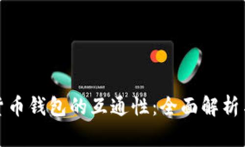 加密货币钱包的互通性：全面解析与指南