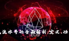 数字钱包流水号的全面解析：定义、功能与应用